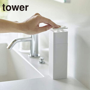 タワー 片手で出せるディスペンサー 山崎実業 TOWER アルコール対応 5213