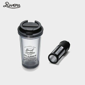 リバーズ マグカップ コールドブリュー 水出しコーヒー　携帯用タンブラー BEARL COLD BREW アイスコーヒー用 Rivers