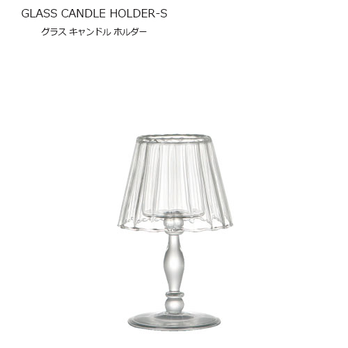 火を灯さなくても美しい 高品質 素敵な矛盾 ダルトン グラス キャンドル ホルダーS CANDLE Dulton アウトレット☆送料無料 HOLDER-S GLASS グラスオブジェ