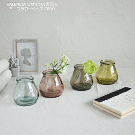 花瓶 ガラス おしゃれ フラワーベース 花瓶 VALENCIA リサイクルガラス ミニフラワーベース CERO 花器