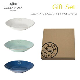 【コスタノバ スープパスタプレート2枚セット+専用ギフトケース】 コスタノバ スープ＆パスタプレート カレー皿 COSTA NOVA 結婚祝い ポルトガル製 ギフトセット