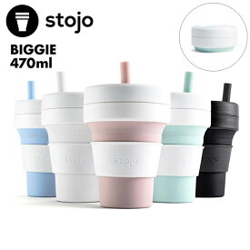 ストージョ マグカップ(ストロー付属） 携帯用カップ マグ 16oz/470ml 折り畳みマイカップ STOJO