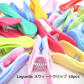 ラゲール スウィートクリップ 10pcsセット　全4色 洗濯ばさみ 洗濯ピンチ 洗濯バサミ Laguelle