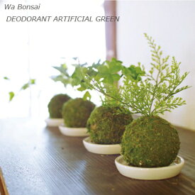 和盆栽 消臭アーティフィシャルグリーン インテリアグリーン CT触媒 フェイクグリーン Wa Bonsai
