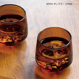KINTO SEPIA タンブラー 270ml キントー グラス