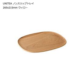 【メール便1通につき2枚まで】 キントー トレイ ノンスリップトレイ ウィロー お盆 UNITEA 265x215mm ユニティ KINTO