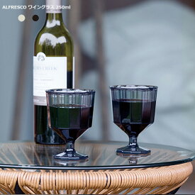 キントー ワイングラス 割れにくい 樹脂製 250ml アルフレスコ ALFRESCO KINTO アウトドア