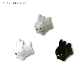 【メール便1通につき5個まで】 ミッフィー 箸置き ブルーナうさぎS miffy ホワイト グレー ブラック