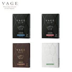 【メール便1通に付き5個まで】バーグ クリップ詰替用 車用芳香剤交換用リフィル2個入り VAGE 芳香・消臭剤 晴香堂