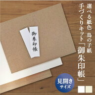 【最高級鳥の子紙使用】見開き御朱印帳 キット 鳥の子 白 手作り 京都ちせん