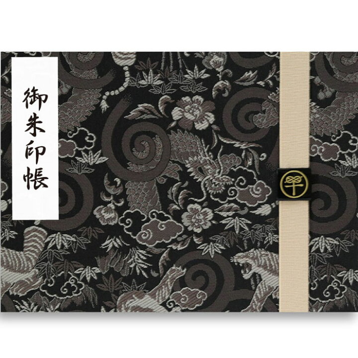 楽天市場 御朱印帳 見開き 黒龍虎 バンド付き 西陣の金襴 かっこいい 龍神 蛇腹式 24山48ページ 京都ちせん 蛇腹 式 お寺 神社 巡り や 旅行 にも 金襴 生地 が 上品 で 高級 感 のある一冊です 和紙 が 選べる サイズ 縦 18