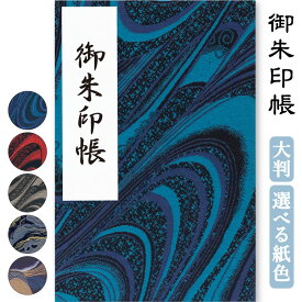 御朱印帳 大判 選べる 波シリーズ 西陣織 高級感 かっこいい 鳥の子 送料無料 京都ちせん 蛇腹 式 お寺 神社 巡り や 旅行 にも 金襴 生地 が 上品 で 高級 感 のある一冊です。和紙 が 選べる サイズ 縦 18 × 横 12 cm 人気 なみ 流紋 ブルー 青
