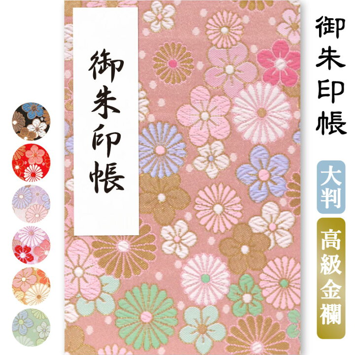 楽天市場 御朱印帳 大判 選べる 菊花シリーズ 西陣の金襴 高級感 かわいい 鳥の子 京都ちせん 蛇腹 式 お寺 神社 巡り や 旅行 にも 金襴 生地 が 上品 で 高級 感 のある一冊です 和紙 が 選べる サイズ 縦 18 横 楽天市場 御朱印帳 大判 選べる 菊花シリーズ 西陣の金襴 高級感 かわいい 鳥の子 京都ちせん 蛇腹 式 お寺 神社 巡り や 旅行 にも 金襴 生地 が 上品 で 高級 感 のある一冊です 和紙 が 選べる サイズ 縦 18 横