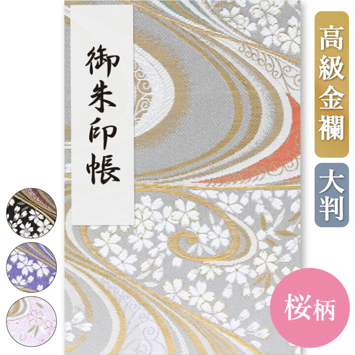 楽天市場 御朱印帳 大判 選べる 桜と流水5種 京都 西陣の金襴 かっこいい おしゃれ 優雅 京都ちせん 蛇腹 式 お寺 神社 巡り や 旅行 にも 金襴 生地 が 上品 で 高級 感 のある一冊です 和紙 が 選べる サイズ 縦 18
