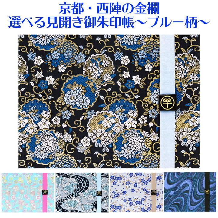 楽天市場 御朱印帳 見開き ブルー柄 バンド付き 選べる 西陣の金襴 クール かっこいい 約18cm 24 2cm 京都ちせん 蛇腹 式 お寺 神社 巡り や 旅行 にも 金襴 生地 が 上品 で 高級 感 のある一冊です 和紙 が 選べる 人気 青 雪輪 流紋 楽天市場 御朱印帳 見開き ブルー柄 バンド付き 選べる 西陣の金襴 クール かっこいい 約18cm 24 2cm 京都ちせん 蛇腹 式 お寺 神社 巡り や 旅行 にも 金襴 生地 が 上品 で 高級 感 のある一冊です 和紙 が 選べる 人気 青 雪輪 流紋