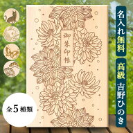 【持ってて良かった！名入れ無料】御朱印帳 大判 木 木製 猫 菊 蝶々 鯉 お守り 吉野ヒノキ使用 かっこい…