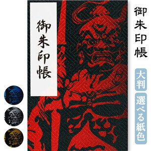 御朱印帳 大判 金剛力士像 選べる 4種類 紗綾形の金襴生地使用 鳥の子 かっこいい 180×120 京都ちせん 蛇腹 式 お寺 神社 巡り や 旅行 にも 金襴 生地 が 上品 で 高級 感 のある一冊です。和紙