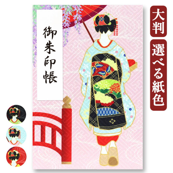 楽天市場 御朱印帳 大判 舞妓さん 選べる 京都 紗綾形の金襴生地 かわいい おしゃれ 神社 お寺 京都ちせん 蛇腹 式 お寺 神社 巡り や 旅行 にも 金襴 生地 が 上品 で 高級 感 のある一冊です 和紙 が 選べる サイズ 縦 18