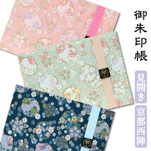 御朱印帳 見開き 選べる 翡翠花吹雪シリーズ バンド付き おしゃれ かわいい 納経帳 朱印帳 約18cm×24.2cm 京都ちせん 蛇腹 式 お寺 神社 巡り や 旅行 にも 金襴 生地 が 上品 で 高級 感 のある