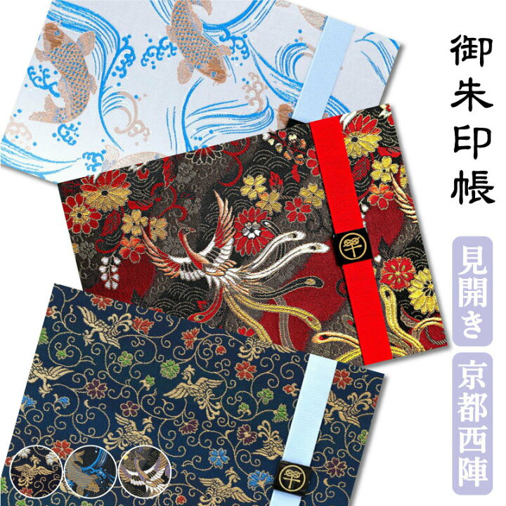 楽天市場 御朱印帳 見開き 選べる 鳳凰 鯉 バンド付き 和風 かっこいい 鳥の子 西陣の金襴 約242 180 京都ちせん 蛇腹 式 お寺 神社 巡り や 旅行 にも 金襴 生地 が 上品 で 高級 感 のある一冊です 和紙 が 選べる サイズ 縦