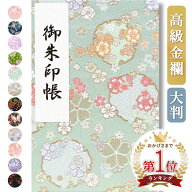 【ランキング1位獲得】御朱印帳 大判 かわいい 翡翠花吹雪 金襴 おしゃれ 京都ちせん 蛇腹 式 寺 神社 巡…