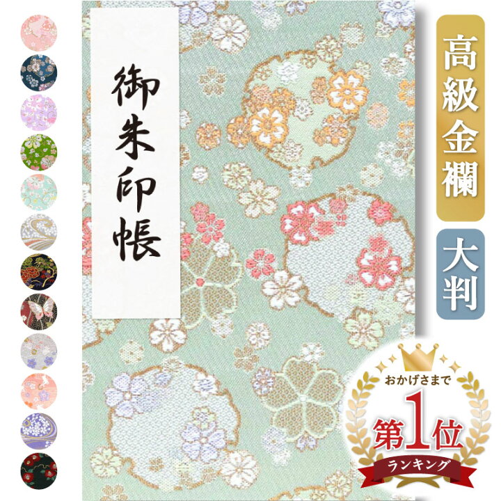楽天市場 大好評300円offクーポン配布中 御朱印帳 大判 かわいい 翡翠花吹雪 金襴 おしゃれ 京都ちせん 蛇腹 式 寺 神社 巡り や 旅行 にも 金襴 生地 が 上品 で 高級 感 のある一冊 和紙 が 選べる サイズ 縦 18 横 12 Cm