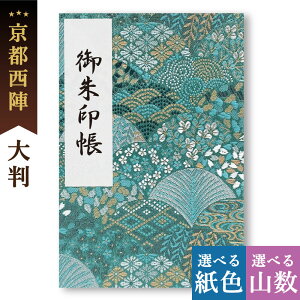 御朱印帳 大判 華扇 雪輪 西陣の金襴 オシャレ かっこいい 和風 鳥の子 御首題帳 京都ちせん 蛇腹 式 お寺 神社 巡り や 旅行 にも 金襴 生地 が 上品 で 高級 感 のある一冊です。和紙 が 選べ