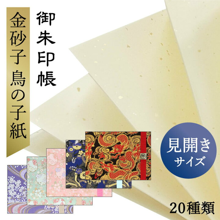 楽天市場】御朱印帳 見開き 金砂子鳥の子紙 選べる 20種類 バンド付き 