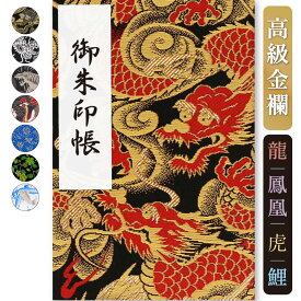 【カッコイイセンス抜群！】御朱印帳 大判 選べる 龍 虎 西陣 金襴 かっこいい 鳥の子 180×120 京都ちせん 蛇腹 式 お寺 神社 巡り や 旅行 にも 金襴 生地 が 上品 で 高級 感 のある一冊です。和紙 が 選べる サイズ 縦 18 × 横 12 cm 人気 寅 竜 辰 干支 男性