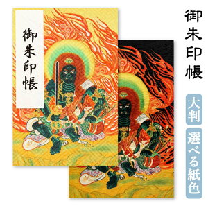 御朱印帳 大判 不動明王 かっこいい 鳥の子 納経帳 お寺 巡り 京都ちせん 蛇腹 式 お寺 神社 巡り や 旅行 にも 金襴 生地 が 上品 で 高級 感 のある一冊です。和紙 が 選べる サイズ 縦 18 ×