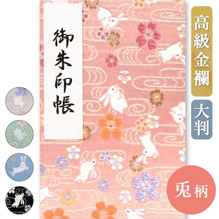 楽天市場】御朱印帳 大判 うさぎ 干支 桜風うさぎ 若葉うさぎ 西陣の 