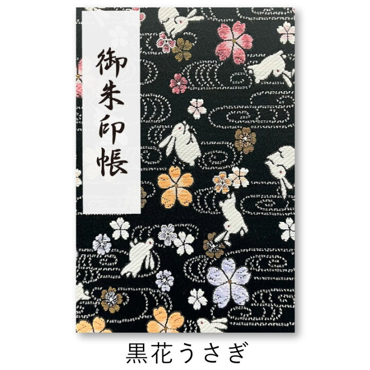 楽天市場】御朱印帳 大判 うさぎ 干支 桜風うさぎ 若葉うさぎ 西陣の 