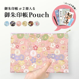 御朱印帳 袋 ケース 大判 ポーチ 2冊 入れる かわいい おしゃれ 金襴 西陣 高級 龍 花柄 人気 入れる袋 大容量 旅行 御朱印巡り 神社 お寺 御首題帳 おすすめ 男性