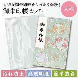 御朱印帳 カバー ケース 大判 ご朱印帳 12×18 ビニールカバー 透明カバー クリアカバー 透明 保護 簡単 装着 神社 お寺 御朱印巡り 持ち運びに最適 人気 ランキング かばー
