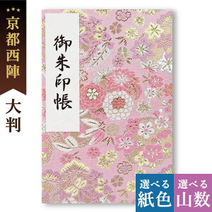 御朱印帳 大判 西陣 金襴 桃華 かわいい 鳥の子 御首題帳 京都ちせん 蛇腹 お寺 神社 巡り や 旅行 にも 金襴 生地 が 上品 で 高級 感 のある一冊です。和紙 が 選べる サイズ 縦 18 × 横 12 cm