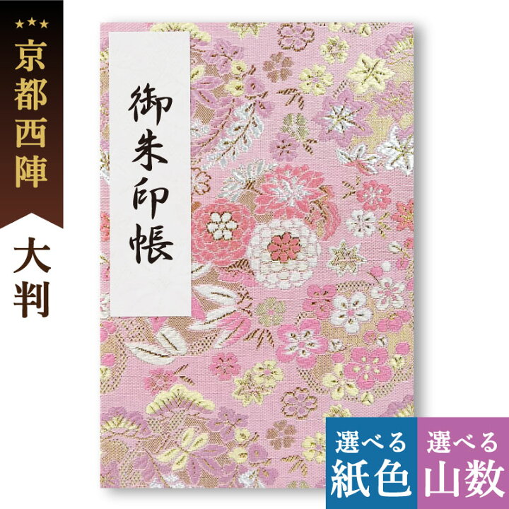 楽天市場】御朱印帳 大判 西陣 金襴 桃華 かわいい 鳥の子 御首題帳 