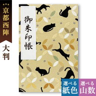 御朱印帳 大判 ねこ日和 猫 ネコ 西陣の金襴 オシャレ かわいい 鳥の子 納経帳 神社 お寺 巡り 京都ちせ…