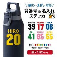 名前シール サッカー 防水 ステッカー 背番号 水筒 クーラーボックス サッカーボール かっこいい 野球 名…