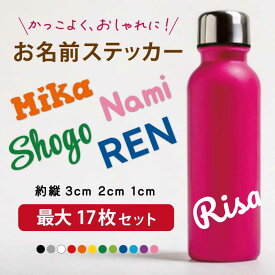 ◇新発売◇お名前ステッカー シール おなまえ 名入れ オーダーステッカー スーツケース オリジナル ステッカー作成 水筒 タンブラー 自転車 スライダー ヘルメット クーラーボックス 部活 入部 おしゃれ かわいい かっこいい 野球 スポーツ アウトドア セット 大人用