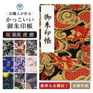 御朱印帳 大判 龍 虎 西陣 金襴 かっこいい カッコイイ 鳥の子 18×12 京都ちせん 蛇腹式 お寺 神社 旅行…
