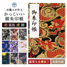 御朱印帳 大判 龍 虎 西陣 金襴 かっこいい カッコイイ 鳥の子 18×12 京都ちせん 蛇腹式 お寺 神社 旅行 上品 高級感 人気 寅 竜 辰 干支 男性