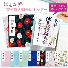 御朱印 ホルダー 書き置き ファイル ポケット式【 大判 】かわいい 人気 差し込み 切り絵 おしゃれ 貼らない 折らない 切り絵専用 25枚仕様 縦約18.5cm×横約15.1cm 桜 京都ちせん お出かけ 旅行 御城印帳 鳥獣戯画