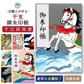 御朱印帳 干支 午 馬 大判【名入れ無料】蛇 龍 寅 兎 うさぎ 卯 虎 巳 寅 布装丁 鳥の子 おしゃれ 18×12 京都ちせん 蛇腹式 お寺 神社 旅行 開運 メール便 送料無料