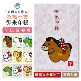 御朱印帳 干支 大判 2026年 招福午 馬 巳 うま 辰 龍 うさぎ 兎 卯 寅 虎 紗綾形の生地使用 鳥の子 かわいい おしゃれ 180×120 京都ちせん 蛇腹 式 お寺 神社 巡り や 旅行 にも 上品 で 高級 感 のある一冊です。和紙 が 選べる サイズ 人気 虎 トラ 七宝 縁起柄 ピンク