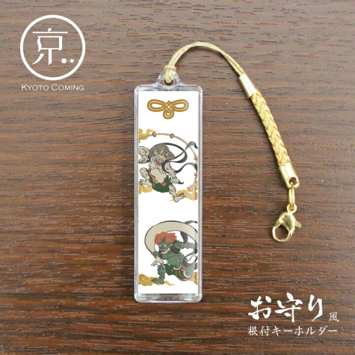 楽天市場 風神雷神 お守り風根付けキーホルダー 京都かみんぐオリジナルキーチェーン ストラップ 京都かみんぐ 楽天市場店