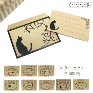 レターセット／黒猫【Craft Paper Series】クラフトペーパーシリーズ箱付き