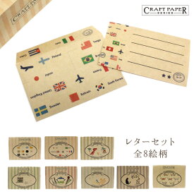 レターセット／国旗【Craft Paper Series】クラフトペーパーシリーズ箱付き