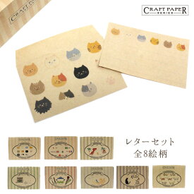 レターセット／ニャーフェイス(猫)【Craft Paper Series】クラフトペーパーシリーズ箱付き