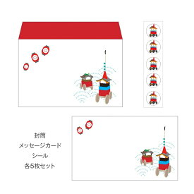 祇園祭／ミニレターセット(プチ封筒・メッセージカード・シール) おしゃれでかわいい京都かみんぐ限定商品
