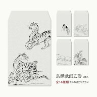 全14種類から3枚選べる【ポチ袋】(中サイズ)鳥獣戯画乙巻 3つ折りでお札が入ります